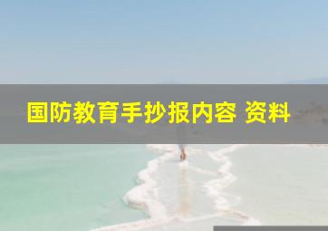 国防教育手抄报内容 资料